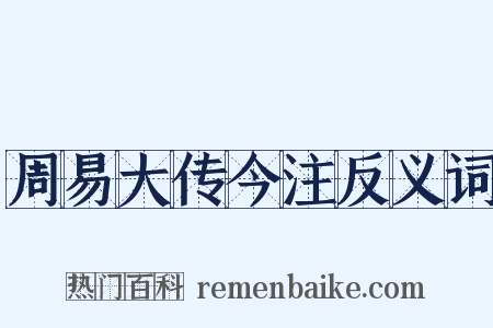 周易大传今注反义词是什么意思的图片